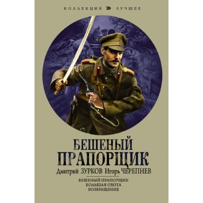 Бешеный прапорщик