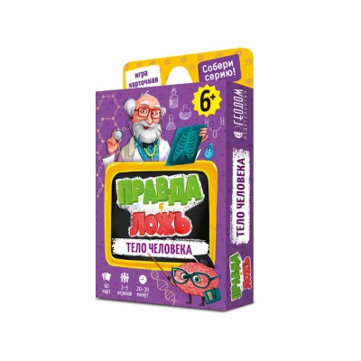 Игра карточная. Тело человека. 60 карточек. 8х12 см Серия Правда-ложь
