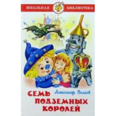 Самовар. Семь подземных королей /ШБ/