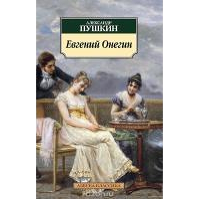 Евгений Онегин /м/