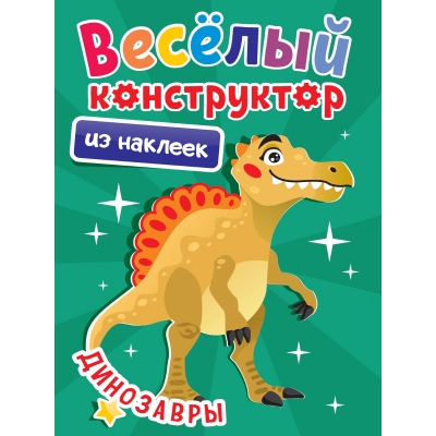 Веселый конструктор с наклейками. Динозавры