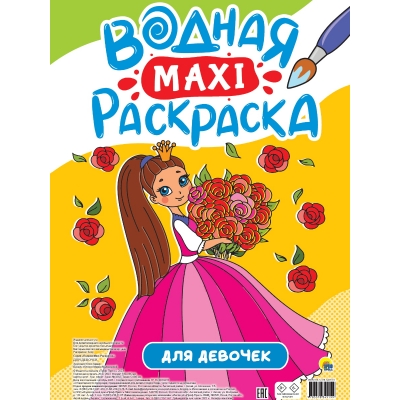 Водная макси-раскраска. Для девочек
