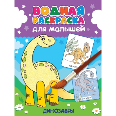 Водная раскраска для малышей. Динозавры