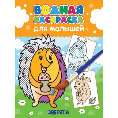 Водная раскраска для малышей. Зверята