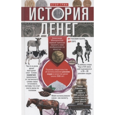 История денег. От раковин каури до евро