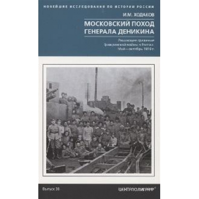 Московский поход генерала Деникина. Решающее сражение Гражданской войны в России. Май - октябрь 1919