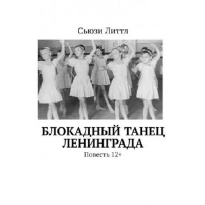 Блокадный танец Ленинграда
