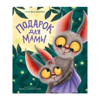 Подарок для мамы