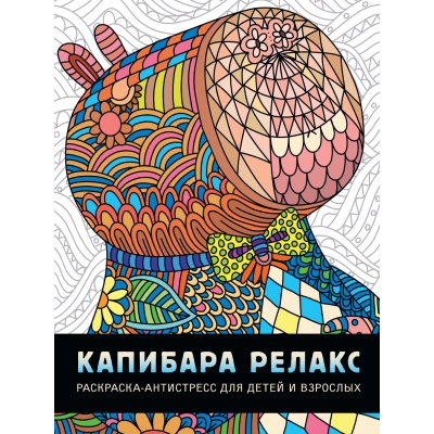 Раскраска-антистресс. Капибара релакс