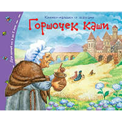 Книжки-малышки. Горшочек каши