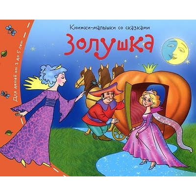 Книжки-малышки. Золушка