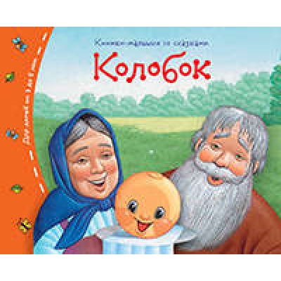 Книжки-малышки. Колобок