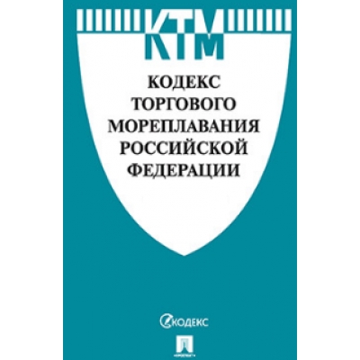 Кодекс торгового мореплавания РФ по сост. на 10. 10. 22. с таблицей изменений.