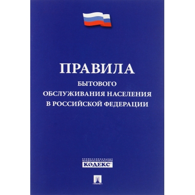 Новые правила бытового обслуживания населения в РФ.