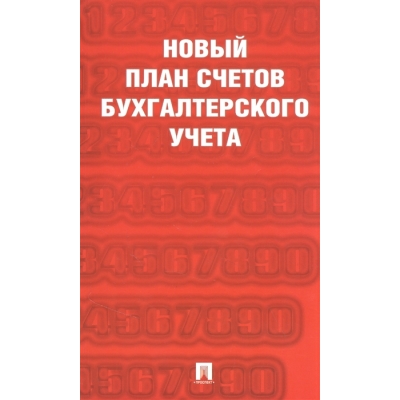 Новый план счетов бухгалтерского учета. С уч. Пр. 94н. от 31. 10. 00.