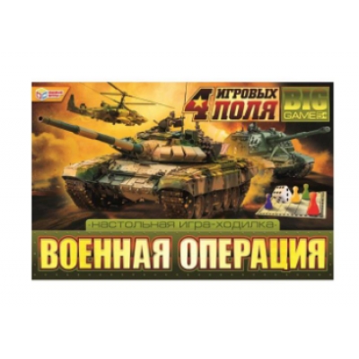Настольная игра-ходилка 4 в 1. Военная операция.