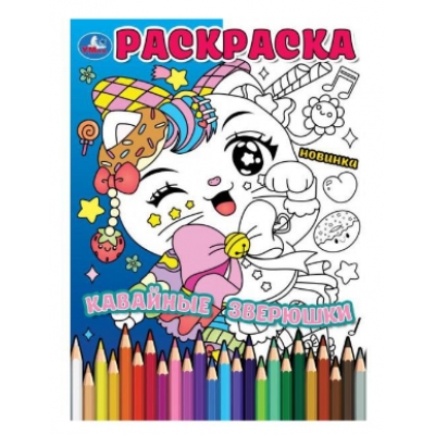 Раскраска. Кавайные зверюшки.