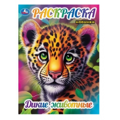 Раскраска. Дикие животные