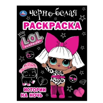 Первая черно-белая раскраска А4. Истории на ночь. Лол.