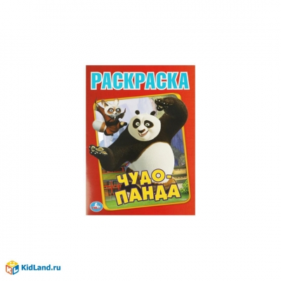 Первая раскраска А4. Чудо Панда.