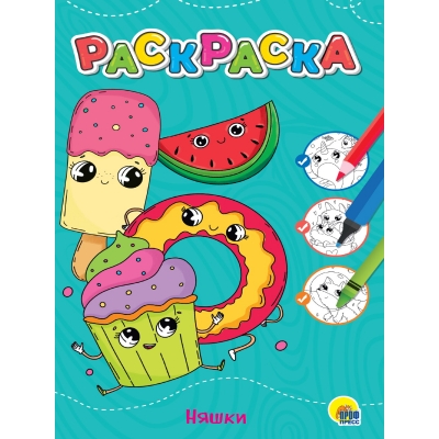Любимая раскраска Эконом А4. Няшки