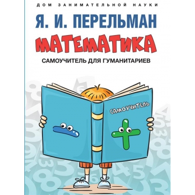 Математика : самоучитель для гуманитариев.