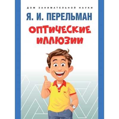 Оптические иллюзии.