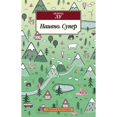 Наивно. Супер/м/