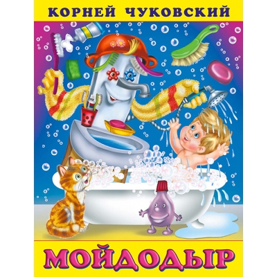 Мойдодыр
