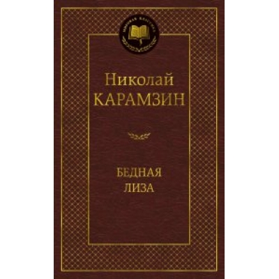 Бедная Лиза