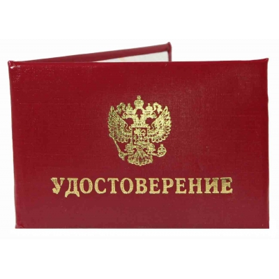 Удостоверение (пухлое) бумвинил 95*65мм бордовое с тиснением