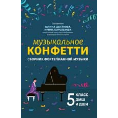 Музыкальное конфетти. Сборник фортепианной музыки. 5 класс