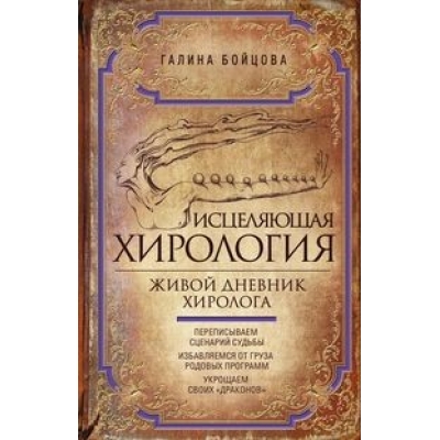 Исцеляющая хирология. Живой дневник хиролога