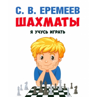 Шахматы: я учусь играть. Учебно-практическое пособие