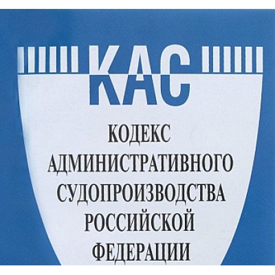 Кодекс административного судопроизводства РФ по сост. на 1. 10. 23 с таблицей изменений и с путеводите