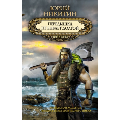 Передышка не бывает долгой (Мрак #3)