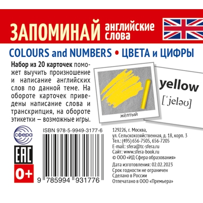 Набор карточек. Запоминай английские слова. COLOURS AND NUMBERS - ЦВЕТА И ЦИФРЫ (20 карточек)