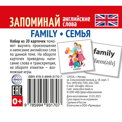 Набор карточек. Запоминай английские слова. FAMILY - СЕМЬЯ (20 карточек)