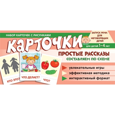 Набор карточек с рисунками. Простые рассказы. Составляем по схеме