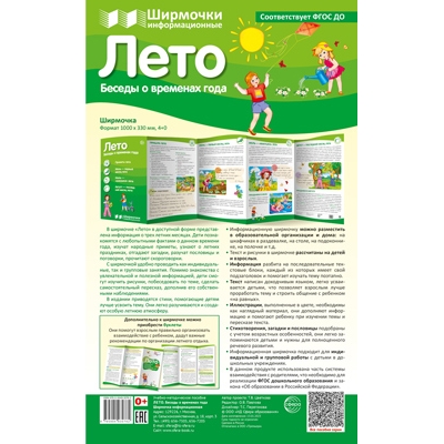 Ширмочки информационные. Времена года: Лето (200х330 мм)