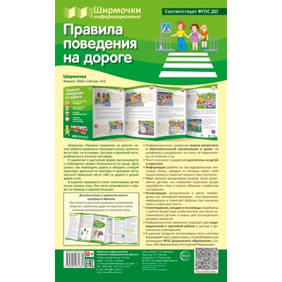 Ширмочки информационные. Правила поведения на дороге (200х330 мм)