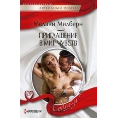Приглашение в мир чувств /м/