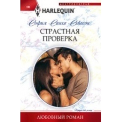 Страстная проверка /м/