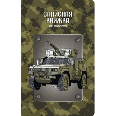 Записная книжка для мальчиков А5 56л. ВОЕННАЯ ТЕХНИКА, линия, скрепка, обложка - Софт тач с выборочн