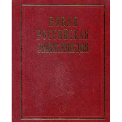 Новая Российская энциклопедия Т. 6(1) : Дрейк-Зеленский