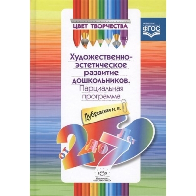 Цвет творчества. Парциальная программа художественно- эстетического развития дошкольников. От 2 до 7