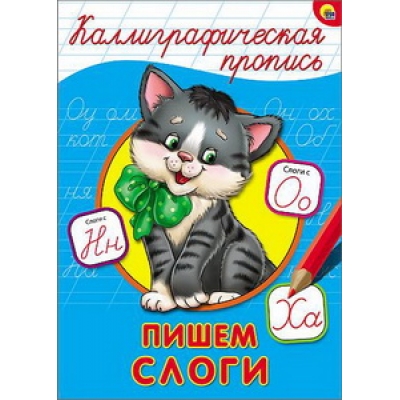 Каллиграфическая пропись А4. Пишем слоги