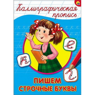 Каллиграфическая пропись А4. Пишем строчные буквы