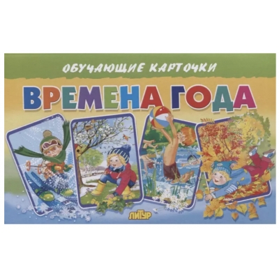 Обучающие карточки. Времена года (16 карточек)