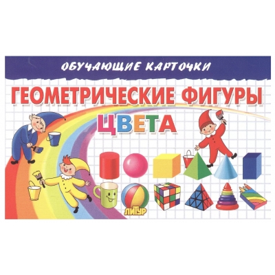 Обучающие карточки. Геометрические фигуры. Цвета (16 карточек)